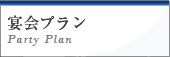 宴会プラン