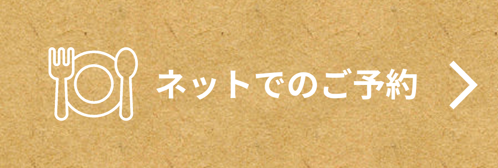 ネットでのご予約