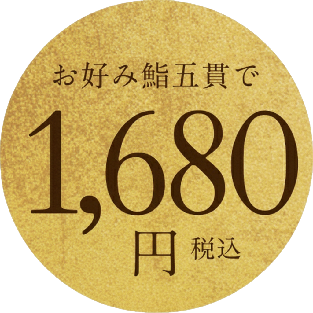 お好み鮨五貫で1,680円（税込）